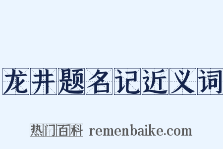 龙井题名记近义词是什么意思的图片